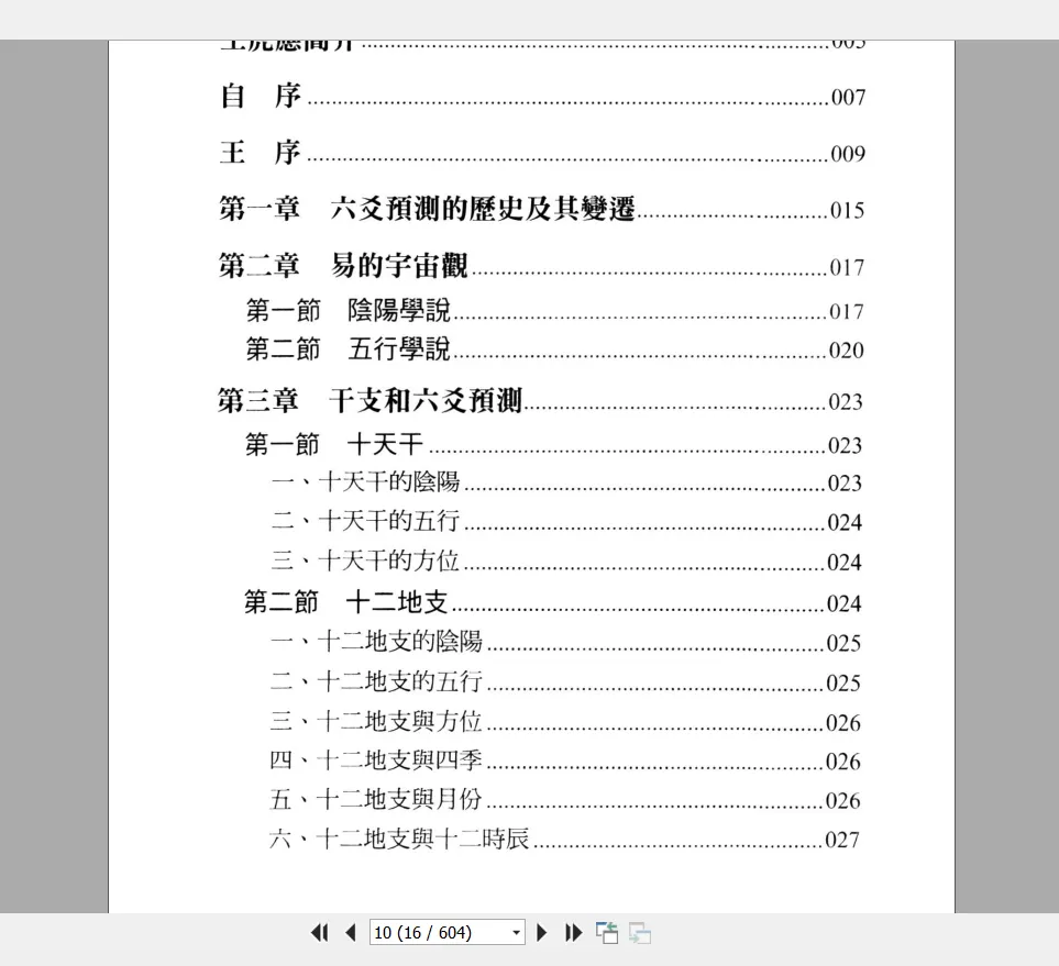 图片[6]_王虎应《六爻逢源秘典》PDF电子书（604页）_易经玄学资料网