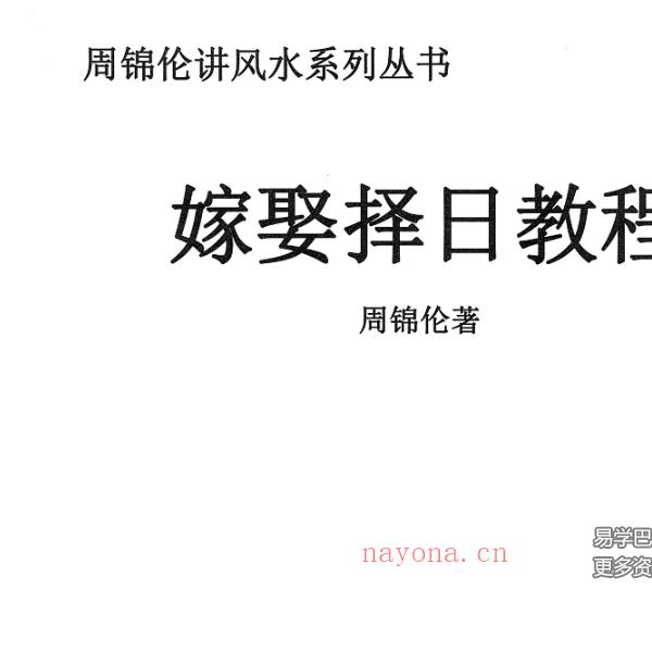 周锦伦嫁娶择日结婚择日62集视频+文档