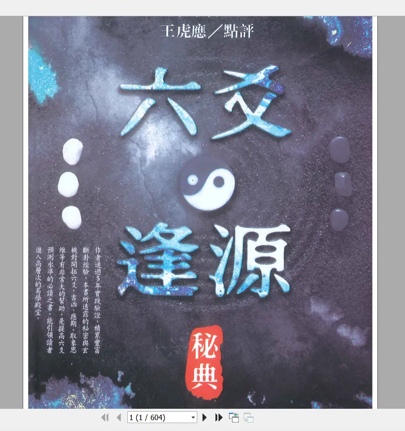 图片[1]_王虎应《六爻逢源秘典》PDF电子书（604页）_易经玄学资料网