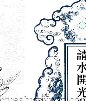 请水、开光、装藏科仪折子经-插图