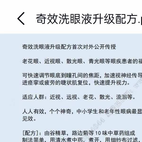 奇效洗眼液升级配方(奇效洗眼液升级配方首次对外公开传授)