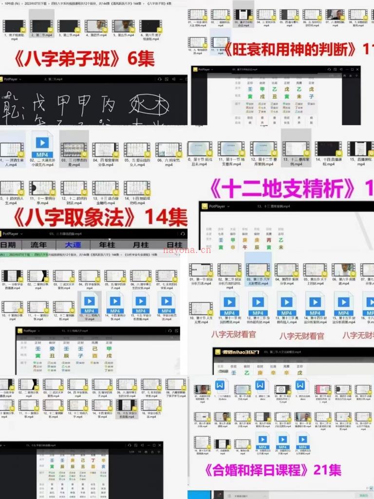 清风四柱八字系列视频课程共144集