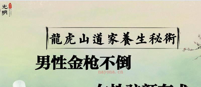 龙虎山道家养生男性金枪不倒女性驻颜有术 (龙虎山绝技)