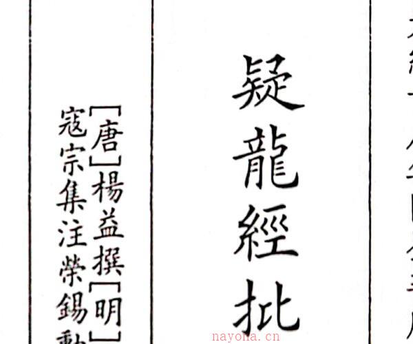 《疑龙经批注校补全》（85页）