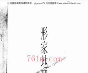 泥鳅仙：郑清风形家地理讲义134插图