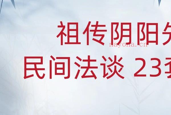 祖传阴阳先生 陈老师 法术秘法 民间法谈23套