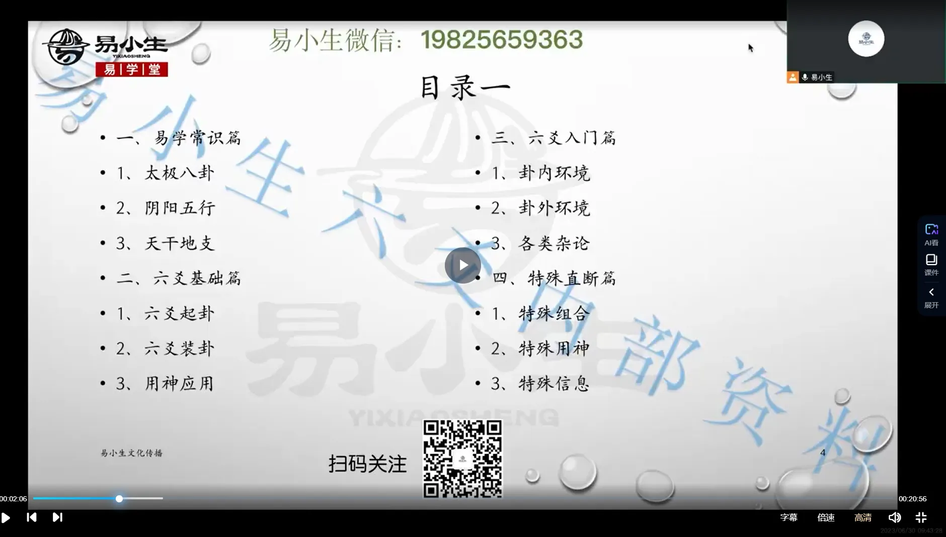 图片[1]_易小生第八期六爻秘钥班（视频45集）_易经玄学资料网