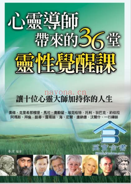 《心灵导师带来的36堂灵性觉醒课》让十位心灵大师加持你的人生 PDF电子书下载