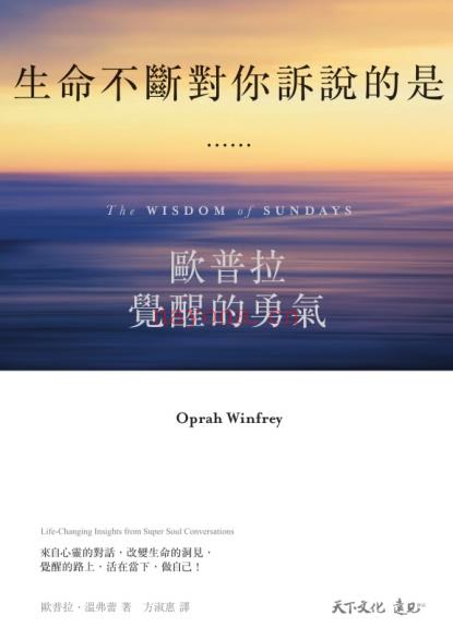 《生命不断对你诉说的是……》欧普拉觉醒的勇气   PDF电子书下载