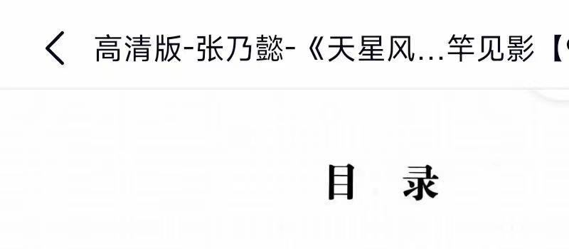 张乃懿-《天星风水弟子班讲义》古法天星风水秘笈426页、寅葬卯发，立竿见影【9888元】.pdf 网盘