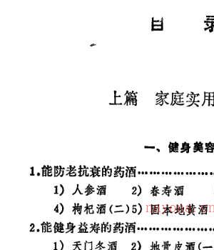 [药酒系列：实用药酒300例].龚时敏.陈道明.姜家忠.扫描版.pdf插图1