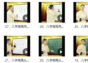 刘子铭易经八字预测学课程27集视频 百度盘插图1