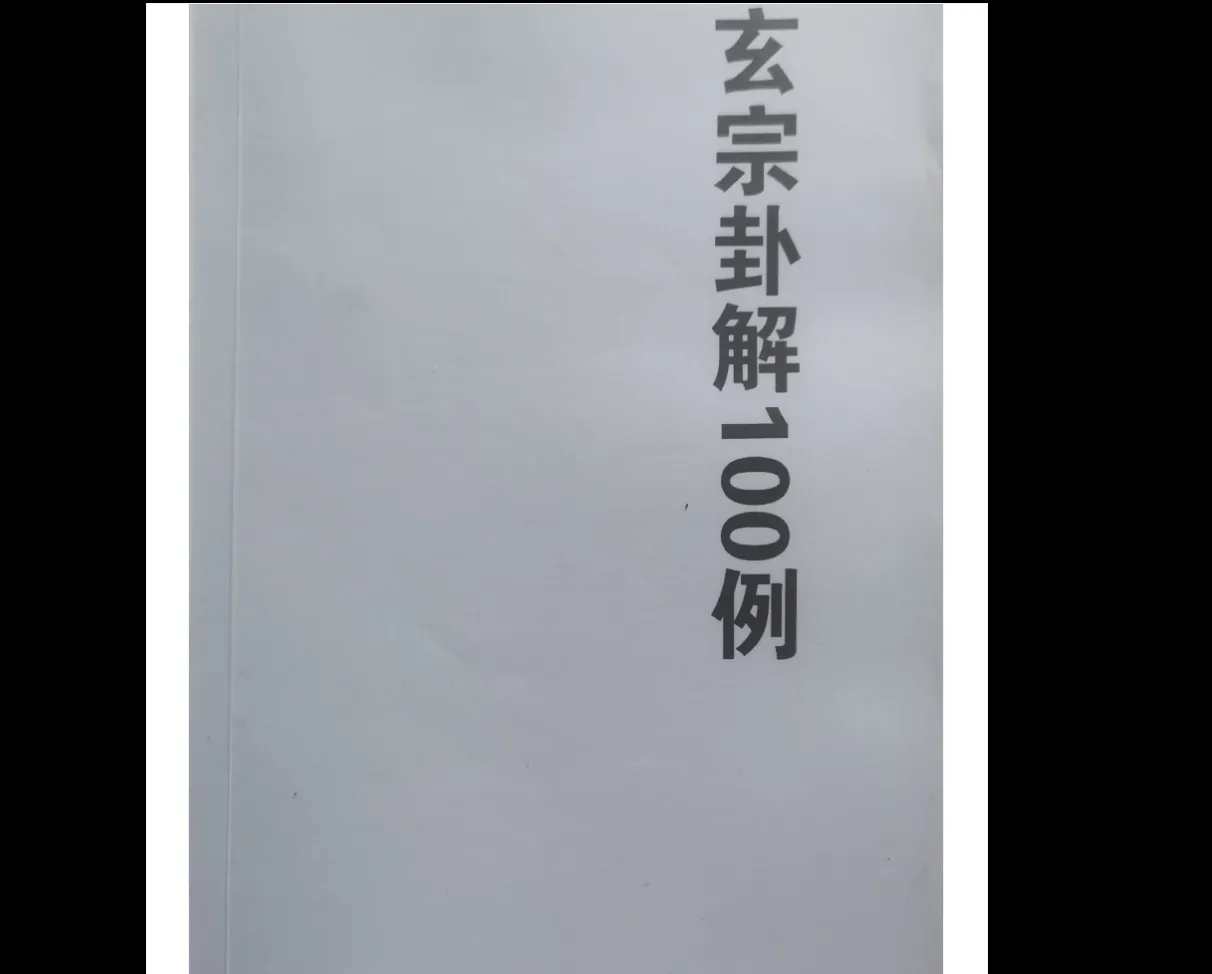 图片[1]_周惠新-玄宗六爻卦例100例PDF电子书（88页）_易经玄学资料网