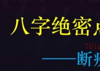 德福老师《八字绝密点窍之断疾病灾祸天机》2视频+1文档插图