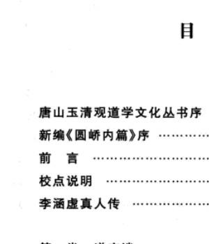 圆峤内篇 道教西派李涵虚内丹修炼秘籍（清）李涵虚-插图1