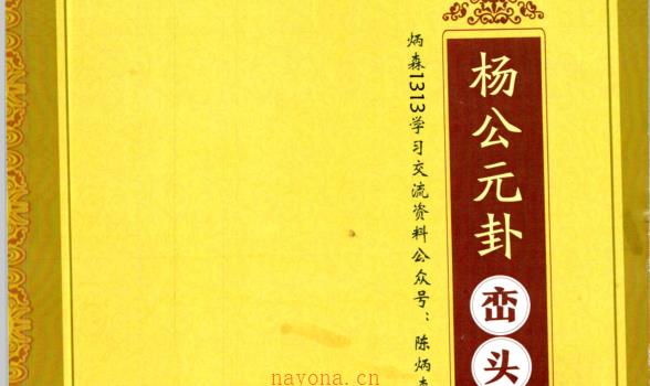 陈炳森《杨公风水元卦峦头学》387页 高清原版 网盘