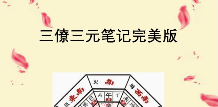 刘国胜 三僚三元笔记完美版230页 网盘