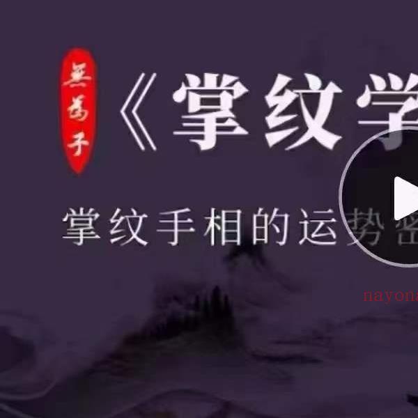 【无为子掌纹学】掌纹手木目的运势密码22集