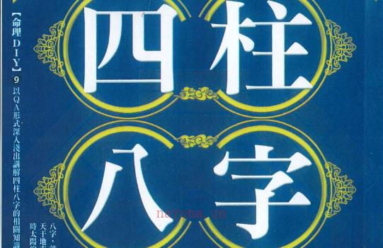 台湾杜易峰《四柱八字200问》234页 网盘