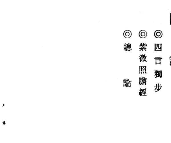 《十八飞星策天紫微斗数》 吴明修编着 (道藏紫微斗数十八飞星论命法)