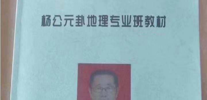 刘国胜 杨公元卦地理专业系统研修班面授教材 120页 网盘