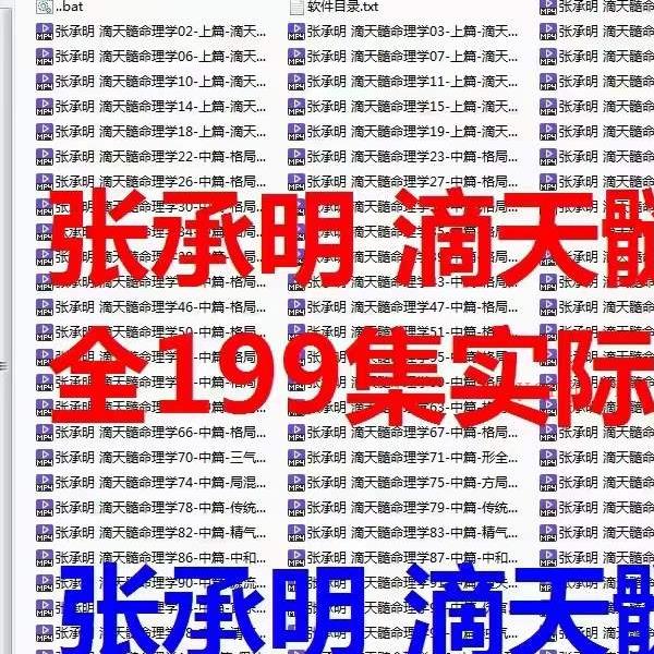 张承明 滴天髓命理学全200集