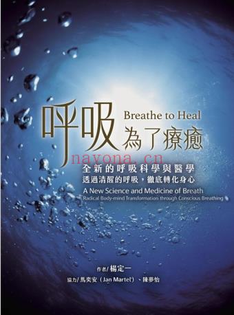 《呼吸，为了疗愈》全新的呼吸科学与医学，透过清醒的呼吸，彻底转化身心  PDF电子书下载