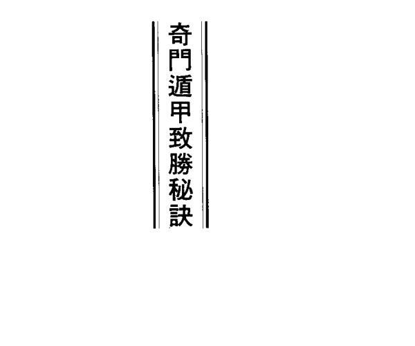 易学书籍 吴丰隆《奇门遁甲致胜秘诀》 (北大吴教授奇门遁甲视频教程)