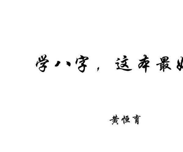 黄恒堉《学八字这本最好用》 (黄恒堉八字讲义)