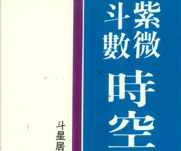 《紫微斗数时空造命》 斗星居士 (紫微斗数时间)