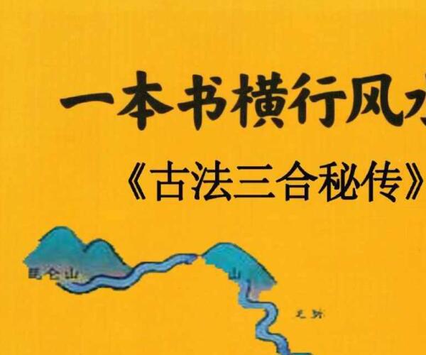 易学小乐《一本书横行风水界、古法三合秘传》