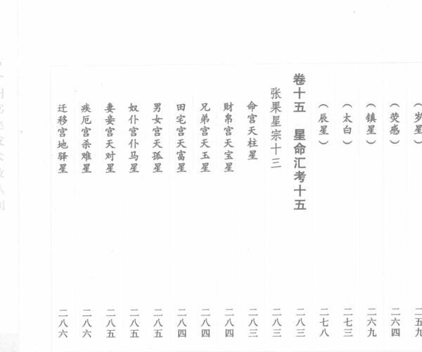 《星命》上中下3册 郑同点校