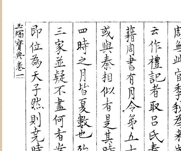 《玉烛宝典》黑白（441页）