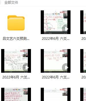 吕文艺2022年06月 六爻网课26视频+文档插图