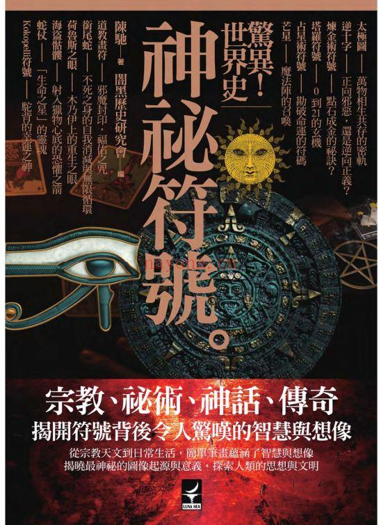 神秘符号：惊异！世界史, 揭晓最神秘的图像起源与意义 | PDF | 电子书 ebook