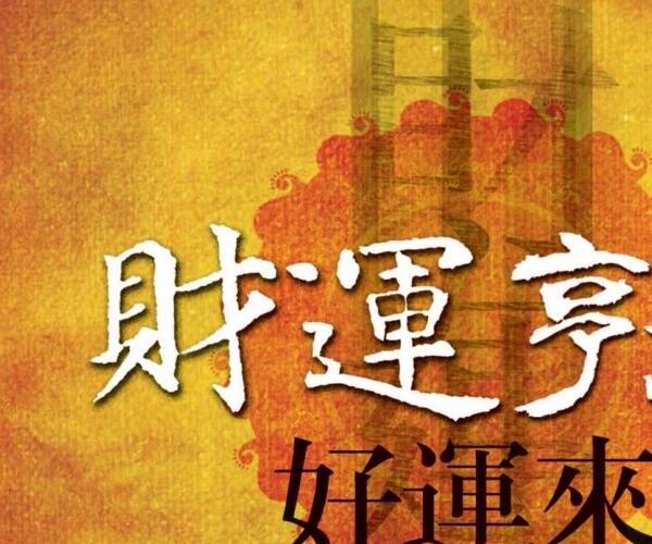 财运亨通好运来：从面相、手相、八字、五行、阳宅风水、姓名学中，求得好财运