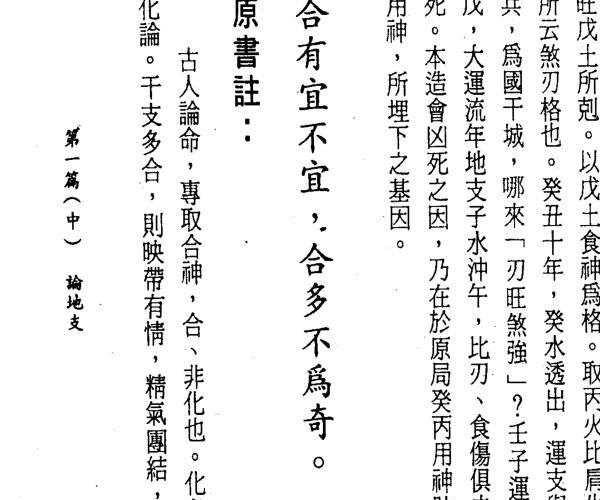 《子平命学辩证》李铭城着、许羽贤序.366页