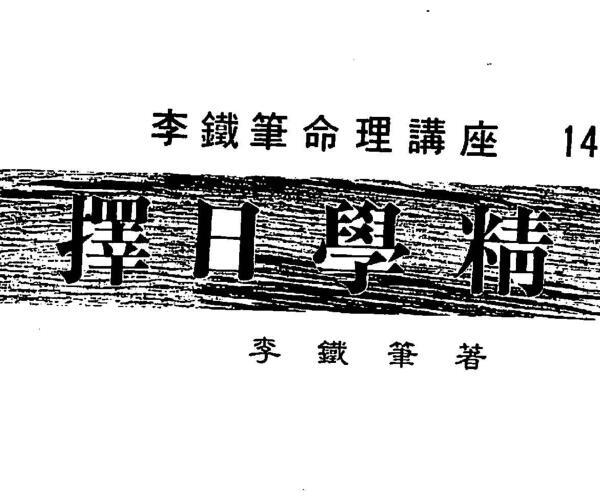 李铁笔《择日学精华》 (铁笔子著《择日天文学》)