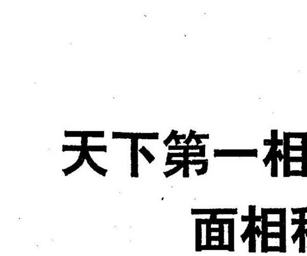 李铁笔《天下第一相书及面相秘监》379页