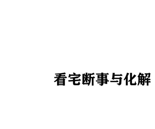 《看宅断事与化解》308页