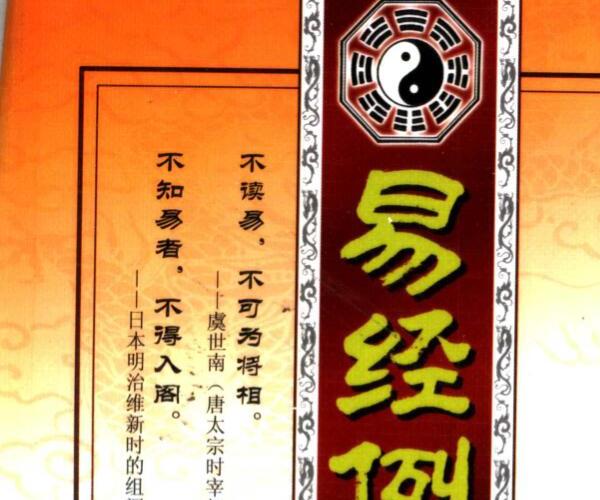 凌志轩《易经例释·古今卦案研究》（全4册）PDF电子书