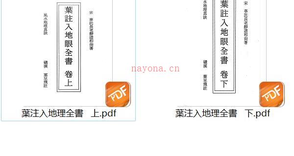叶呈飞《叶注入地理全书》风水地理真诀 (叶注入地眼全书)