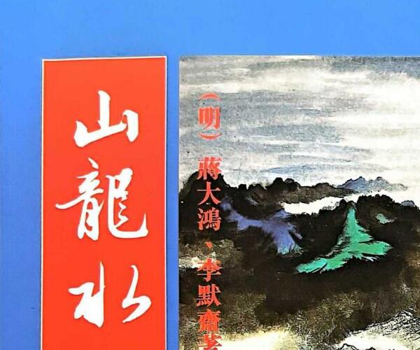 李默斋 《山龙水龙要诀》 (山龙水龙图片)