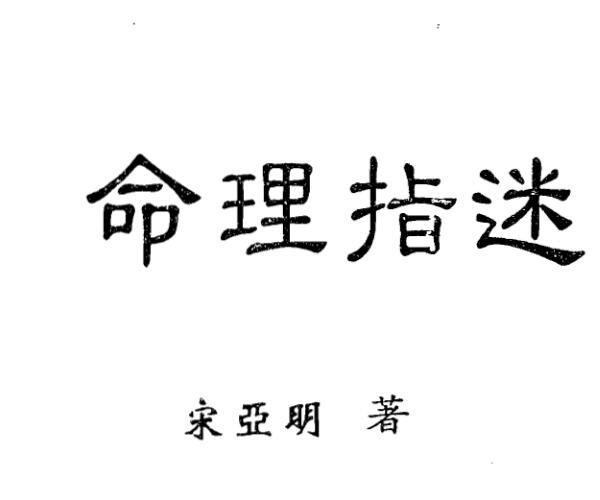 宋亚明 命理指迷 附中天门限运法 简体字 (中天门限运法及答疑)