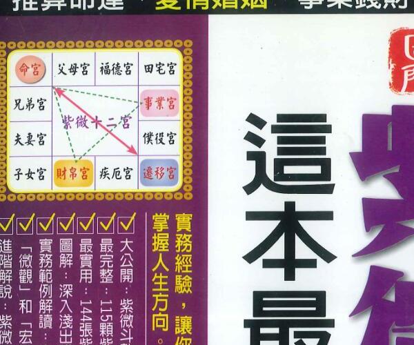 杨智宇《紫微斗数这本最好用》370页