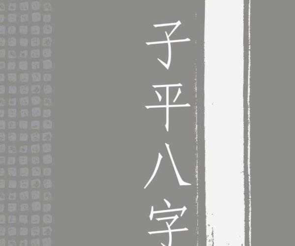 林国雄《子平八字命理》 (导演林子平)