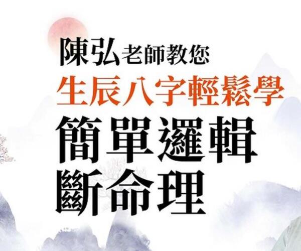 陈弘《陈弘老师教您生辰八字轻松学，简单逻辑断命理》296页