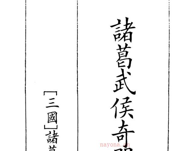 《诸葛武侯奇门遁甲全书》A5版面（119页）