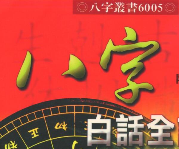 《八字白话全记录》 309页 陈昱动