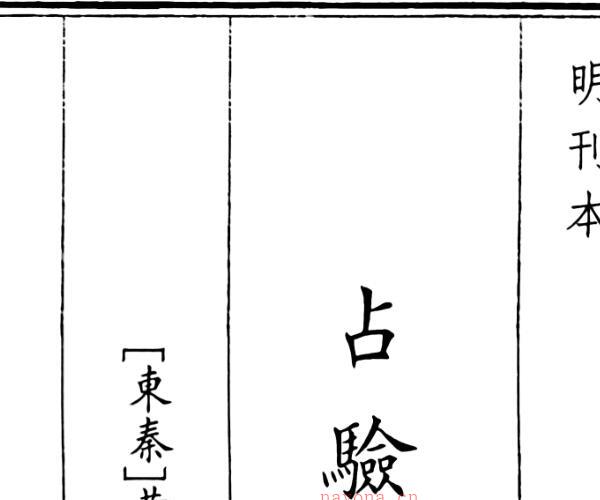 《占验天时》A5版面（41页）